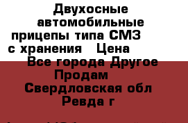 Двухосные автомобильные прицепы типа СМЗ-8326  с хранения › Цена ­ 120 000 - Все города Другое » Продам   . Свердловская обл.,Ревда г.